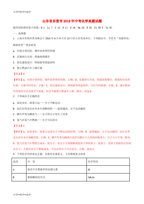 教育最新K12山东省东营市2018年中考化学真题试题(含解析)