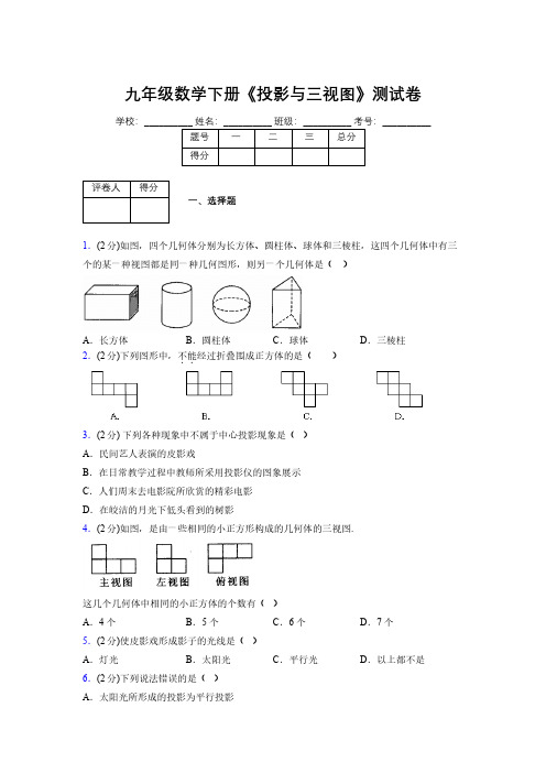 2019年秋浙教版初中数学九年级下册《投影与三视图》单元测试(含答案) (633)