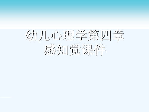 幼儿心理学第四章感知觉课件[可修改版ppt]
