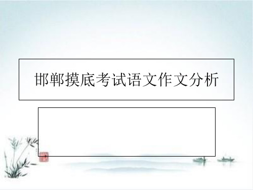《河北省邯郸市摸底考试作文分析》 课件ppt