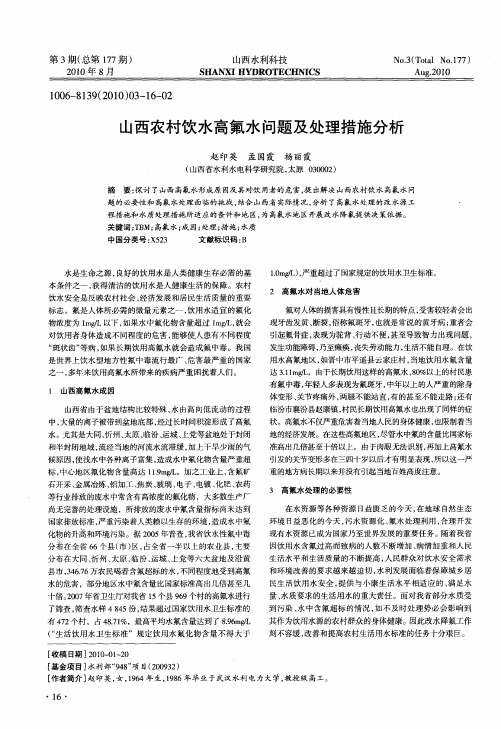 山西农村饮水高氟水问题及处理措施分析