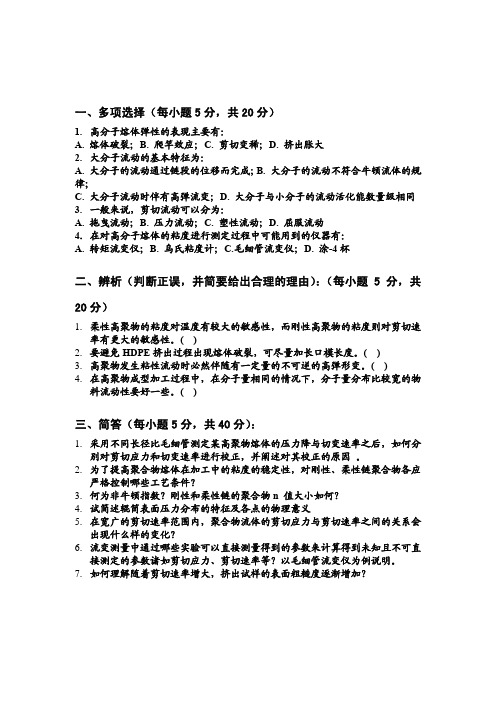高分子流变学2009年试卷（A）卷.pdf