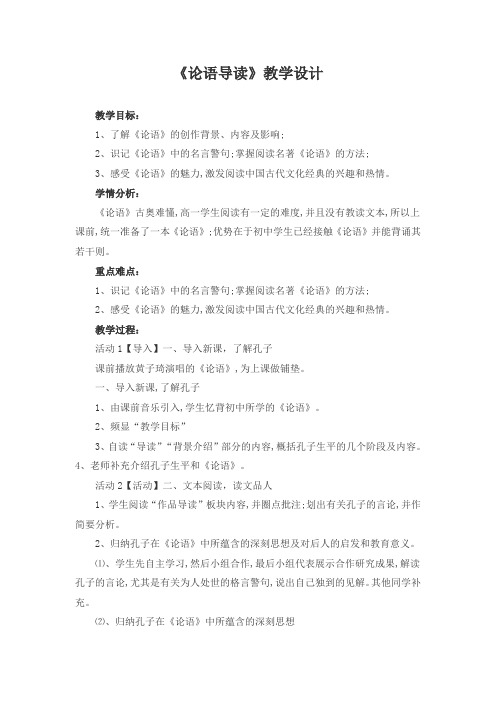 优质课高中语文必修一《论语导读》教学设计