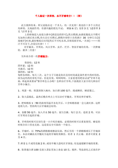 永不牙痛奇方