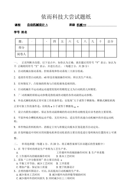 陕西科技大学机械04级《自动机械设计》试题A及标准答案.docx