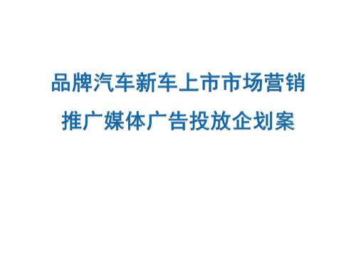 品牌汽车新车上市市场营销推广媒体广告投放企划案