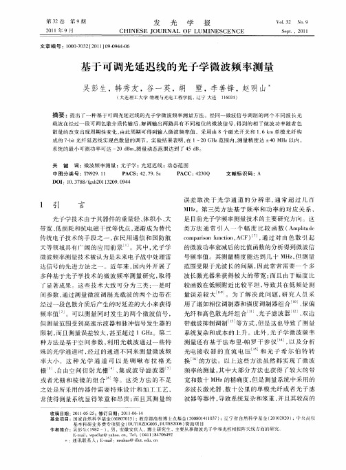 基于可调光延迟线的光子学微波频率测量