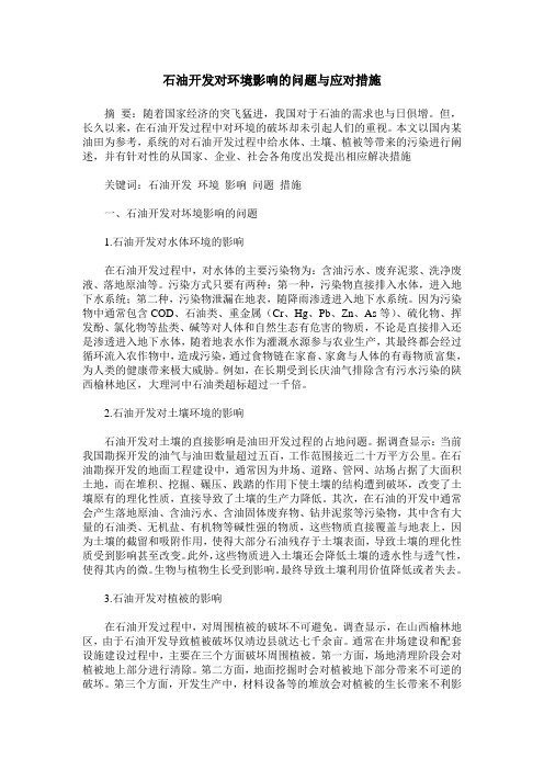 石油开发对环境影响的问题与应对措施