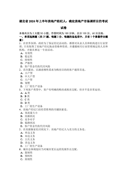 湖北省2024年上半年房地产经纪人：确定房地产市场调研目的考试试卷