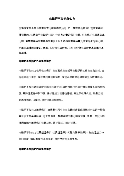 电磁炉不加热怎么办