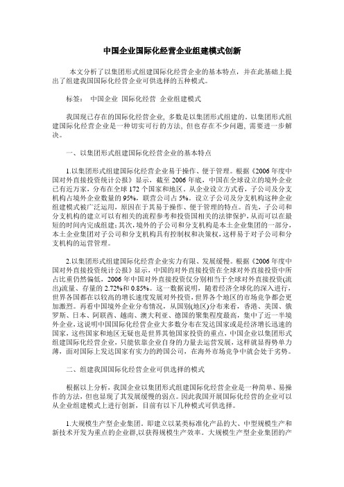 中国企业国际化经营企业组建模式创新