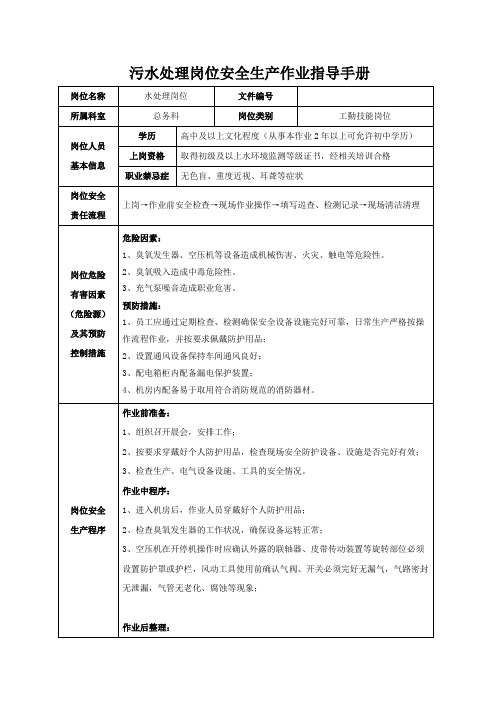 医院污水处理安全生产作业指导书