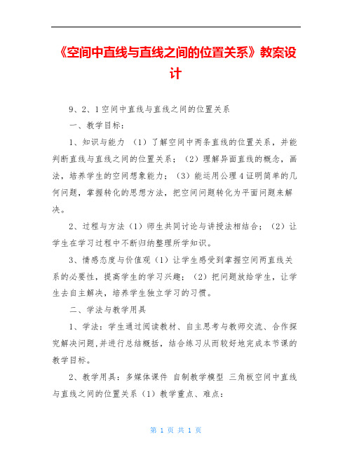 《空间中直线与直线之间的位置关系》教案设计