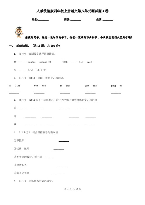 人教统编版四年级上册语文第八单元测试题A卷
