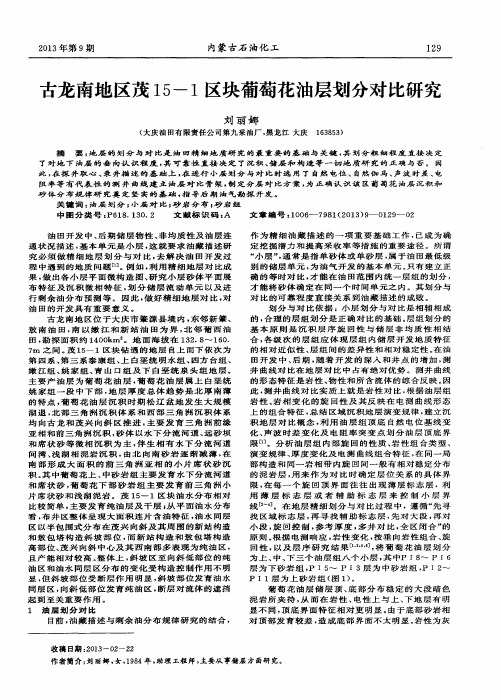 古龙南地区茂15-1区块葡萄花油层划分对比研究