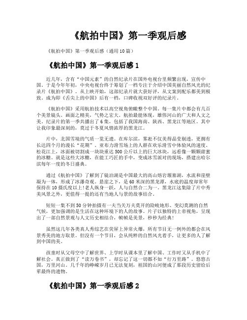 《航拍中国》第一季观后感