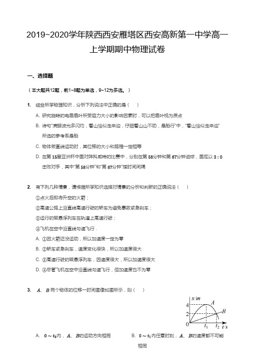 2019-2020学年高新一中高一上期中物理含答案
