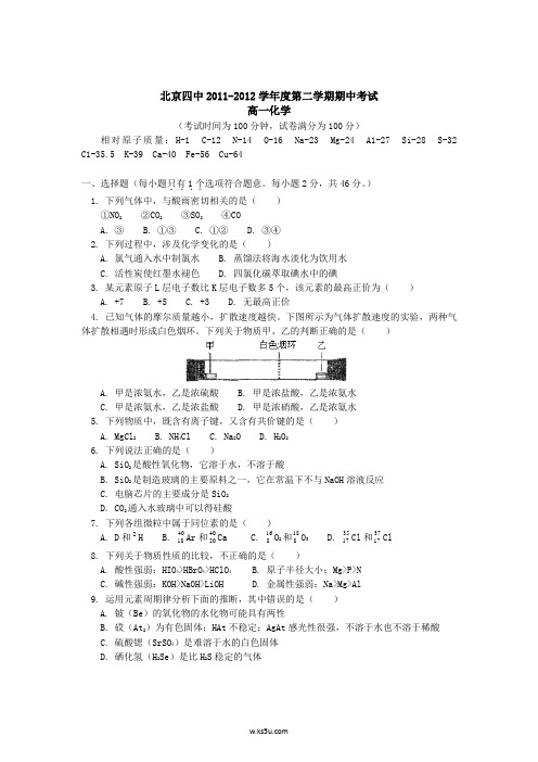 北京四中2011-2012学年高一下学期期中考试化学试题
