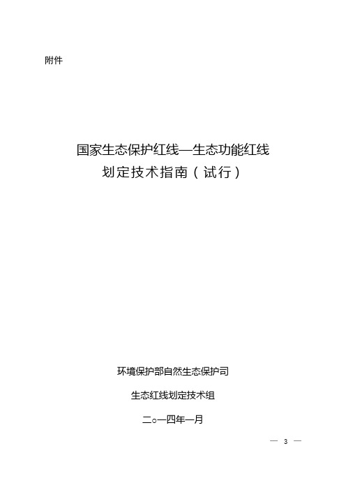 国家生态保护红线—生态功能红线划定技术指南(环发[2014]10号)