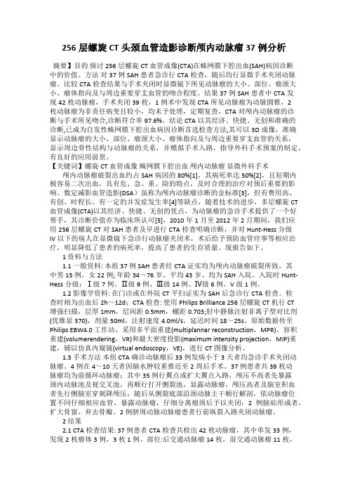 256层螺旋CT头颈血管造影诊断颅内动脉瘤37例分析