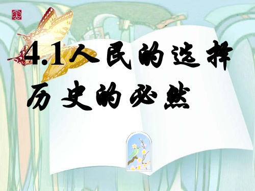 专题四《人民的选择 历史的必然》课件选修3