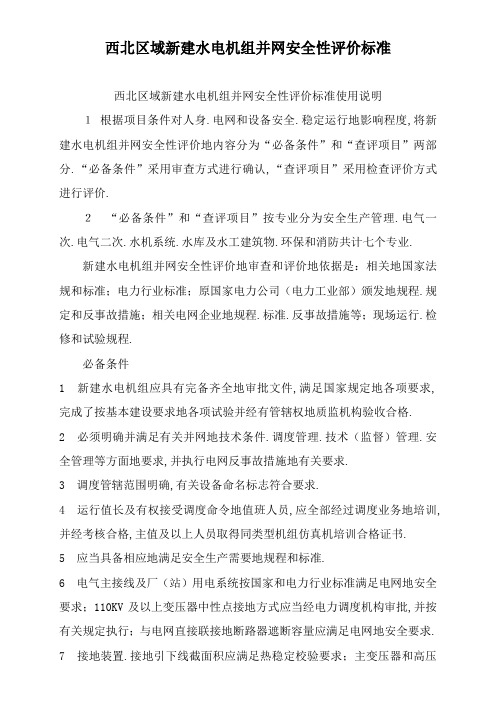 水电厂各专业安全性评价现场查评表