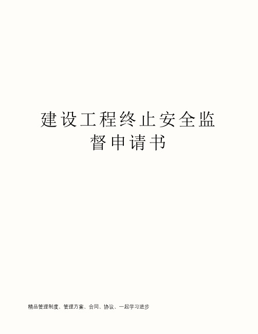 建设工程终止安全监督申请书