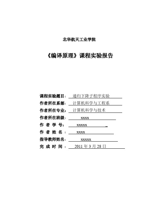 编译原理递归下降子程序