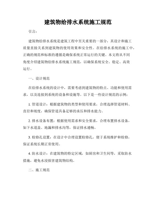建筑物给排水系统施工规范