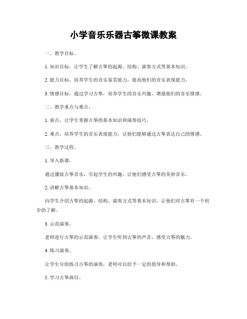 小学音乐乐器古筝微课教案