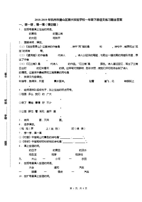 2018-2019年杭州市萧山区振兴实验学校一年级下册语文练习题含答案(1)