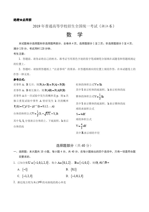 2019年浙江卷数学高考试题文档版(含答案)