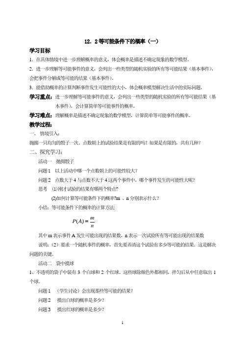 八(下)12.2等可能条件下的概率(一)第一课时