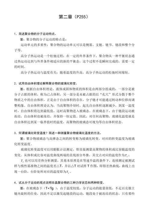 华东理工大学高分子科学课后答案高分子物理部分第二章