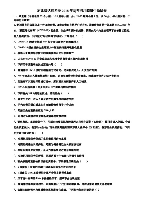 河北省达标名校2018年高考四月调研生物试卷含解析