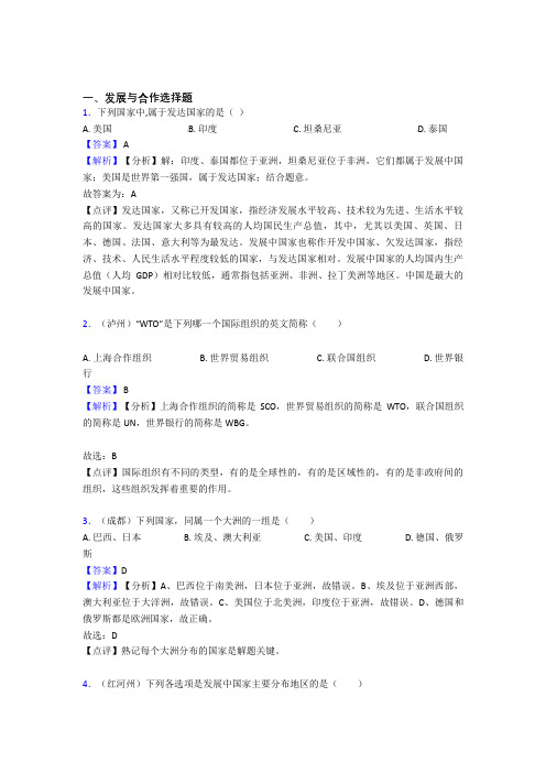 2020-2021初中地理发展与合作练习题(附答案)