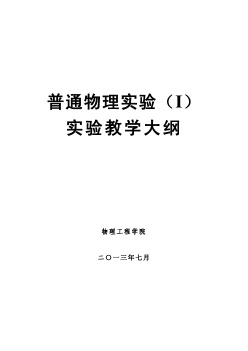 普通物理试验-曲阜师范大学物理工程学院