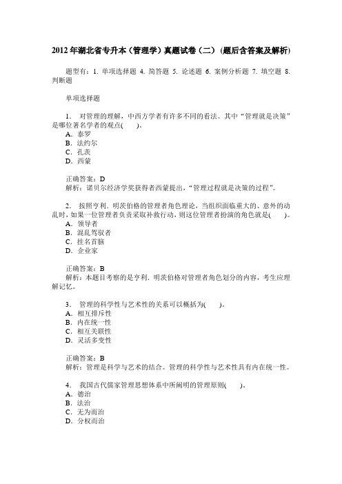 2012年湖北省专升本(管理学)真题试卷(二)(题后含答案及解析)