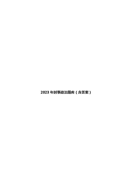 2023年时事政治题库(含答案)