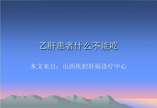 乙肝患者什么不能吃