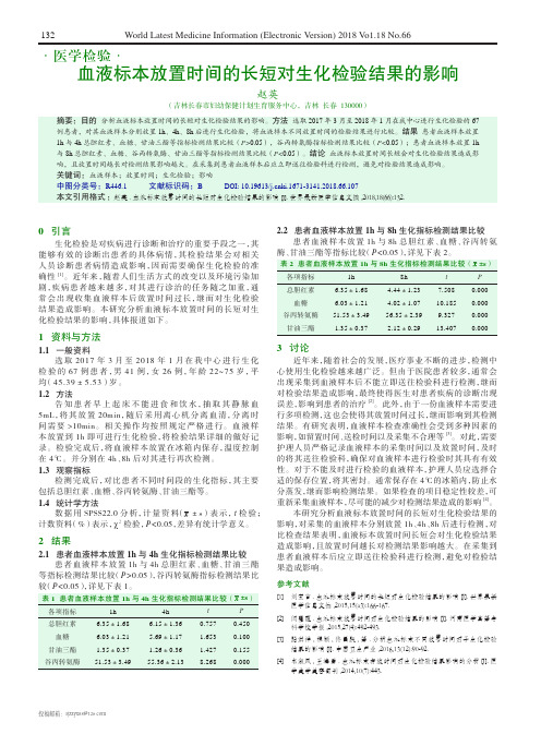血液标本放置时间的长短对生化检验结果的影响