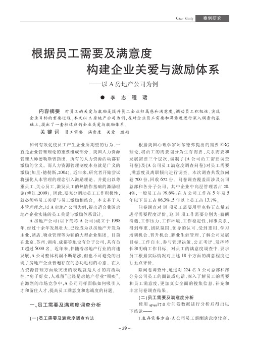 根据员工需要及满意度构建企业关爱与激励体系_以A房地产公司为例