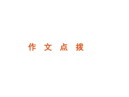 2012届高考英语作文点拨复习2