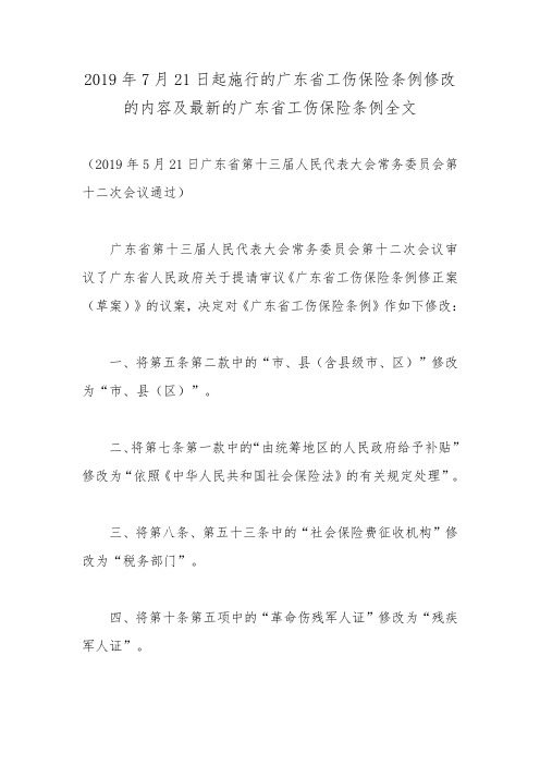 2019年7月21日起施行的广东省工伤保险条例修改的内容及最新的广东省工伤保险条例全文
