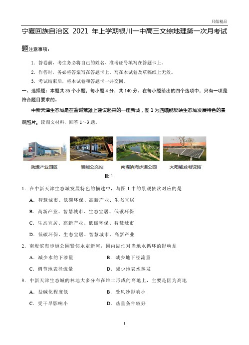 2021宁夏回族自治区年上学期银川一中高三文综地理第一次月考试题