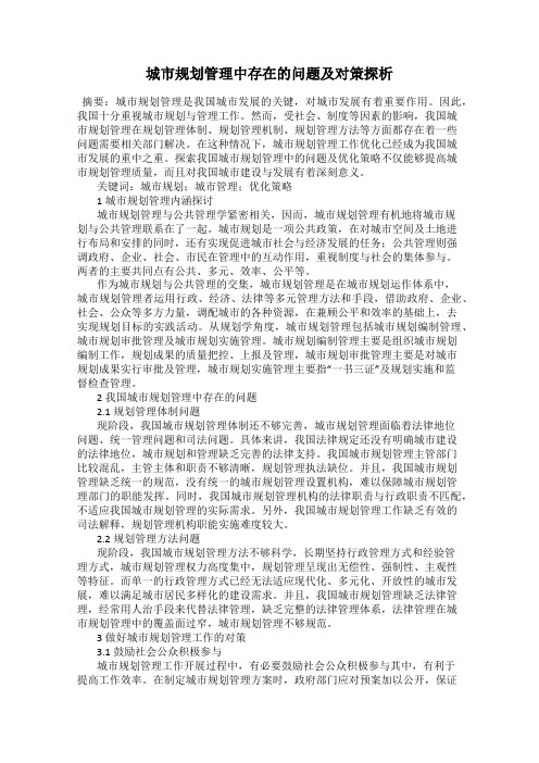 城市规划管理中存在的问题及对策探析