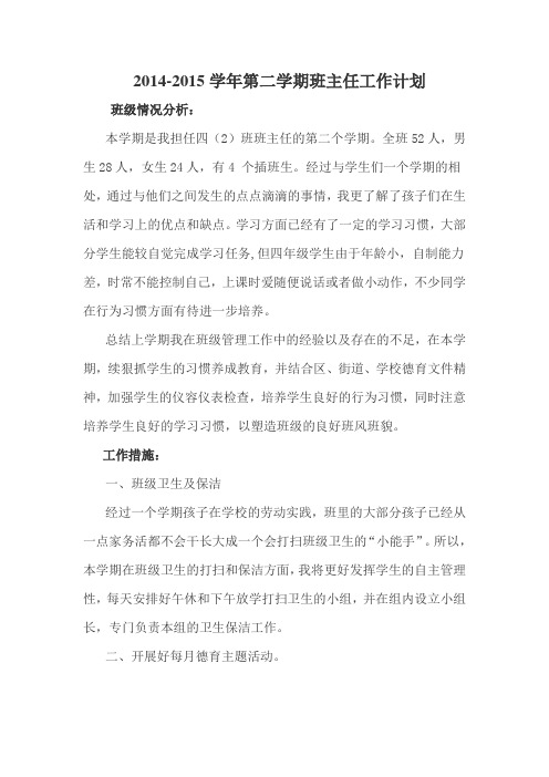 四(2)班班主任工作计划