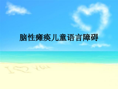 脑性瘫痪儿童语言