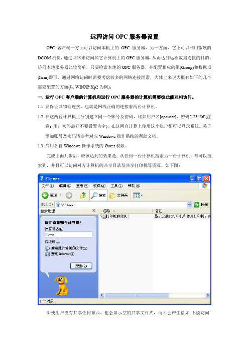 远程访问OPC服务器设置