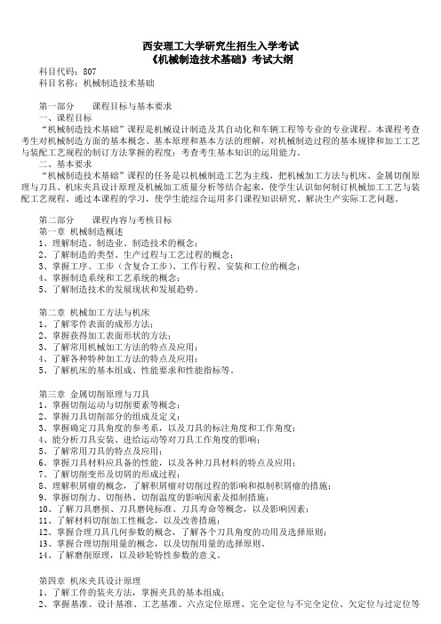 807机械制造技术基础